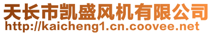 天長(zhǎng)市凱盛風(fēng)機(jī)有限公司