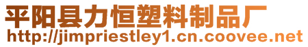 平陽(yáng)縣力恒塑料制品廠
