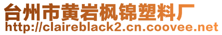 臺(tái)州市黃巖楓錦塑料廠