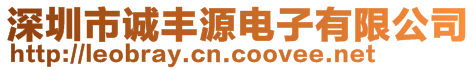 深圳市誠豐源電子有限公司