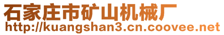 石家庄市矿山机械厂