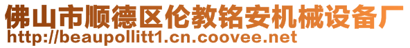 佛山市順德區倫教銘安機械設備廠