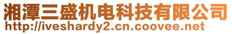 湘潭三盛机电科技有限公司