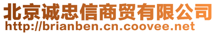 北京誠(chéng)忠信商貿(mào)有限公司