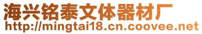 海興銘泰文體器材廠