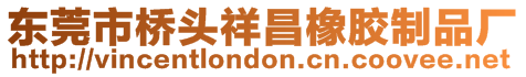 東莞市橋頭祥昌橡膠制品廠