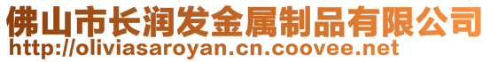 佛山市長潤發(fā)金屬制品有限公司