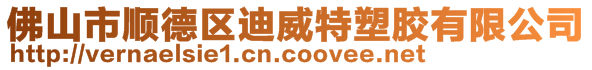 佛山市顺德区迪威特塑胶有限公司