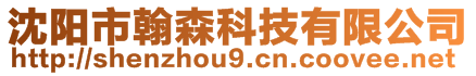 沈陽市翰森科技有限公司