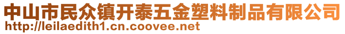 中山市民众镇开泰五金塑料制品有限公司