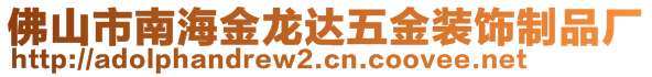 佛山市南海金龙达五金装饰制品厂