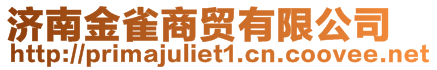 濟(jì)南金雀商貿(mào)有限公司