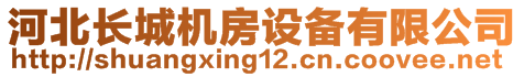 河北長城機房設(shè)備有限公司