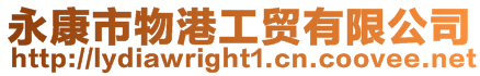永康市物港工貿有限公司