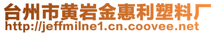 臺(tái)州市黃巖金惠利塑料廠