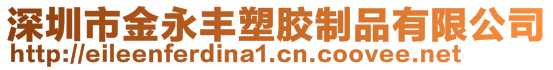 深圳市金永豐塑膠制品有限公司