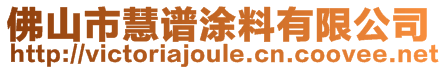 佛山市慧譜涂料有限公司