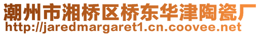 潮州市湘橋區(qū)橋東華津陶瓷廠