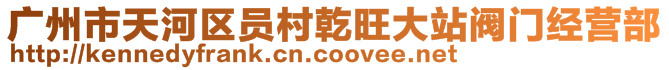 廣州市天河區(qū)員村乾旺大站閥門經營部