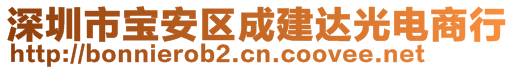 深圳市寶安區(qū)成建達(dá)光電商行