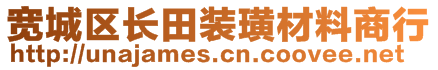 寬城區(qū)長田裝璜材料商行