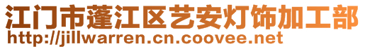 江門市蓬江區(qū)藝安燈飾加工部