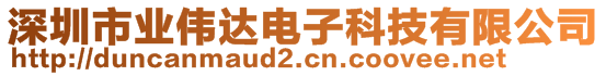 深圳市業(yè)偉達(dá)電子科技有限公司