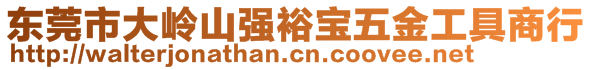 东莞市大岭山强裕宝五金工具商行