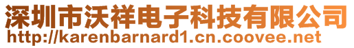 深圳市沃祥電子科技有限公司