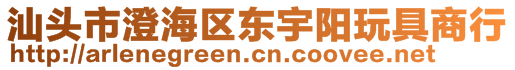 汕頭市澄海區(qū)東宇陽(yáng)玩具商行