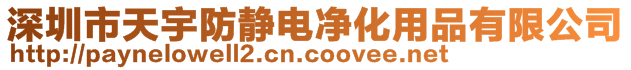 深圳市天宇防靜電凈化用品有限公司