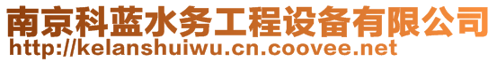 南京科藍(lán)水務(wù)工程設(shè)備有限公司