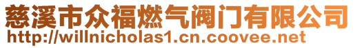 慈溪市眾福燃?xì)忾y門(mén)有限公司