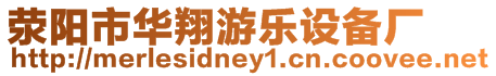 滎陽市華翔游樂設備廠