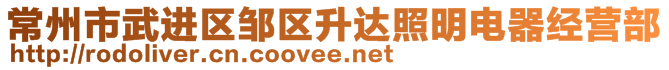 常州市武進區(qū)鄒區(qū)升達照明電器經(jīng)營部