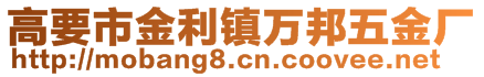 高要市金利鎮(zhèn)萬邦五金廠