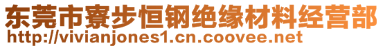 東莞市寮步恒鋼絕緣材料經(jīng)營(yíng)部