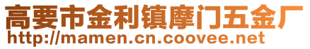 高要市金利鎮(zhèn)摩門五金廠