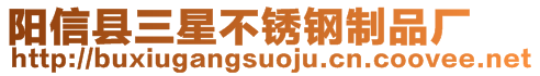 陽(yáng)信縣三星不銹鋼制品廠