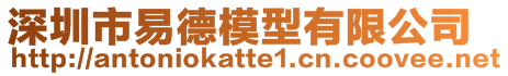 深圳市易德模型有限公司