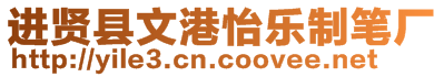 進(jìn)賢縣文港怡樂制筆廠