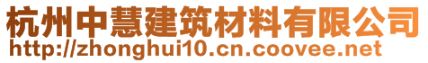 杭州中慧建筑材料有限公司