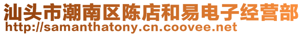 汕頭市潮南區(qū)陳店和易電子經(jīng)營(yíng)部