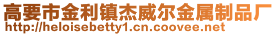 高要市金利鎮杰威爾金屬制品廠