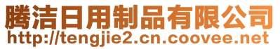 騰潔日用制品有限公司