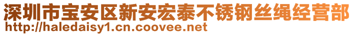 深圳市寶安區(qū)新安宏泰不銹鋼絲繩經營部