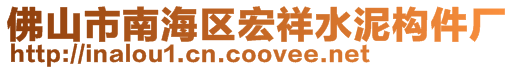 佛山市南海区宏祥水泥构件厂