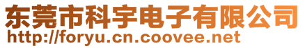 東莞市科宇電子有限公司