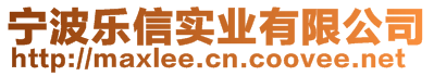 寧波樂(lè)信實(shí)業(yè)有限公司