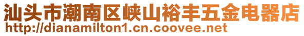 汕頭市潮南區(qū)峽山裕豐五金電器店